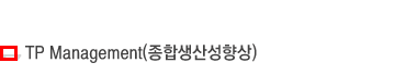 TP Management(종합생산성향상)